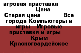 игровая приставка SonyPlaystation 2 › Цена ­ 300 › Старая цена ­ 1 500 - Все города Компьютеры и игры » Игровые приставки и игры   . Крым,Красногвардейское